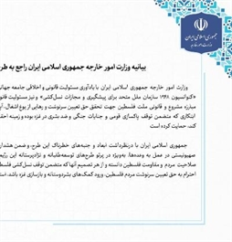 I.R. Iran, Ministry of Foreign Affairs- Statement of Iranian Foreign Ministry on ceasefire proposal in Gaza