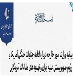 I.R. Iran, Ministry of Foreign Affairs- Statement by the Ministry of Foreign Affairs of the Islamic Republic on the continued war crimes of the American and the Zionist regime against Iran