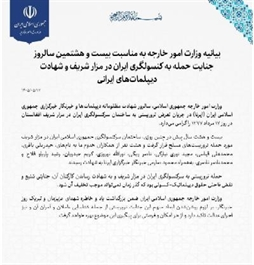 I.R. Iran, Ministry of Foreign Affairs- Foreign Ministry Statement marks 28th anniversary of terrorist attack on Iran’s consulate in Mazar-i-Sharif and martyrdom of Iranian diplomats